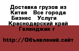 Доставка грузов из Китая - Все города Бизнес » Услуги   . Краснодарский край,Геленджик г.